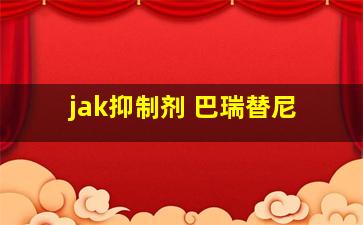 jak抑制剂 巴瑞替尼